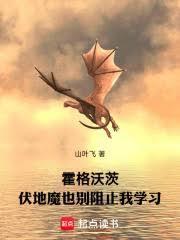 在伏地魔率领食死徒包围霍格沃茨的危急时刻