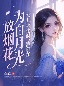 渣总在为白月光放烟花175