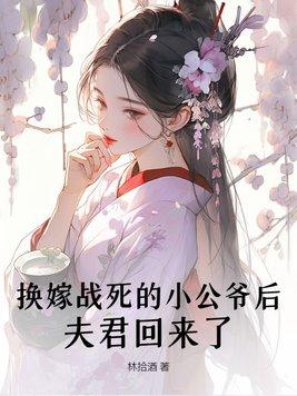 夫君回来了 第217章