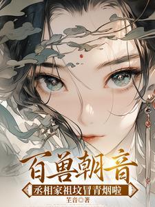 丞相嫡女不愁嫁免费