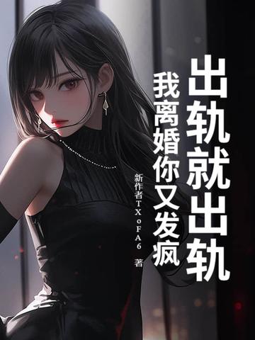 一出轨就离婚