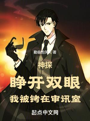 神探睁开双眼我被铐在审讯室笔趣阁无弹窗阅读