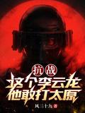 抗战震惊李云龙