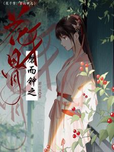 花千骨之千惜