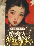 娇美人带娃随军顾卫城