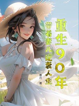 重生90带着空间做媳妇免费阅读