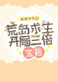 荒岛求生开局三倍宝箱男主