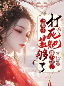 打死她都不嫁了短剧全集