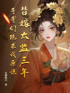 太监替公主嫁给将军的是什么