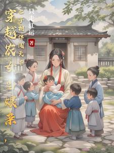 穿古养崽路七娃难管束 笔趣阁