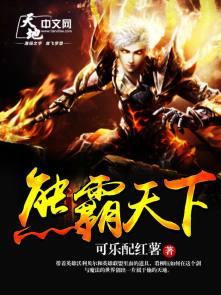 熊霸天下1的