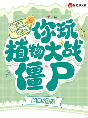 你玩植物大战僵尸