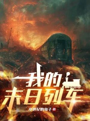 末日列车美剧第二季