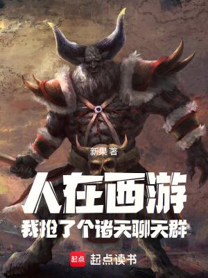 我是牛魔王! 新果