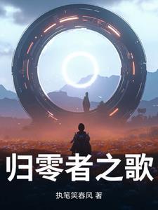 归零者知乎