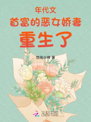 年代文首富的恶女娇妻重生了txt