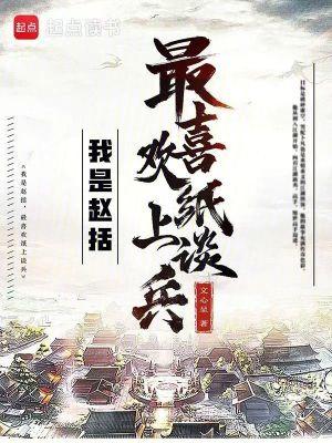 赵括真的是纸上谈兵吗