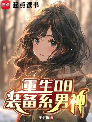 重生08装备系男神 m.ali