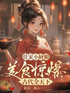 任家五小姐无错全文免费阅读