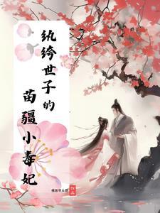 纨绔世子霸宠呆萌公主
