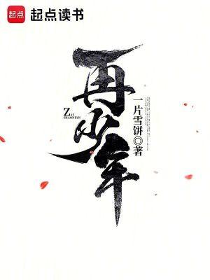 花有重开日人无再少年