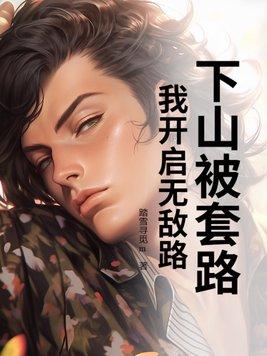 下山才知道自己无敌