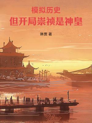 但开局崇祯是神皇TXT