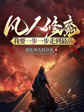 凡人修魔我要一步一步走到最高 爱吃西瓜的章鱼