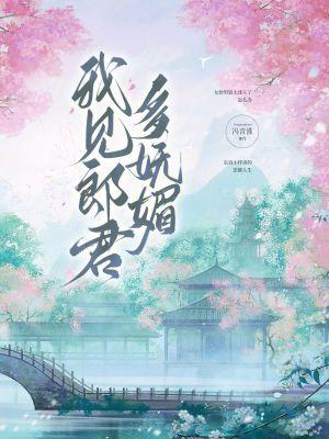 我见郎君多妩媚沈宴欢全文免费