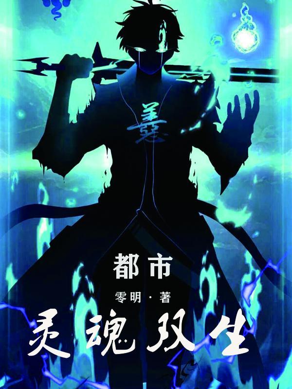 双生灵魂