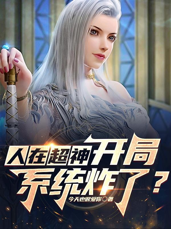 超神学院开局我得到系统权限