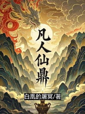 凡人仙鼎免费阅读无弹窗笔趣阁