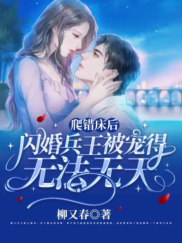 爬错床后闪婚兵王被宠得无法无天 柳又春