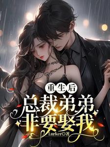 少爷夫人重生了