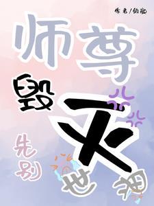 师尊 别动