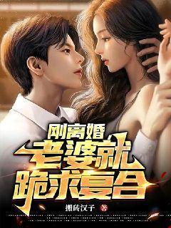 刚离婚前妻天天要复婚
