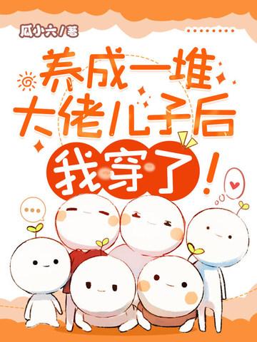 我养成一个大佬爸爸