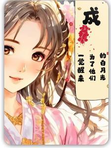 一觉醒来我成了霸总的白月光