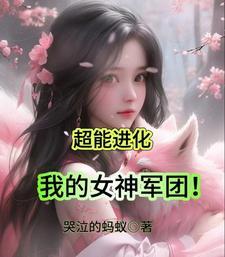 超能进化我的女神军团TXT