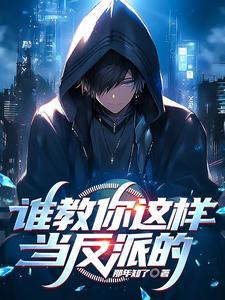 是个反派TXT