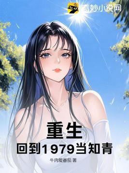 穿越重回1979