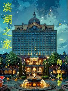 滨湖家园的房子能买吗