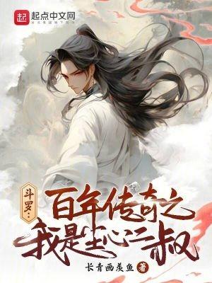 斗罗百年传奇之我是尘心二叔 长青画羡鱼
