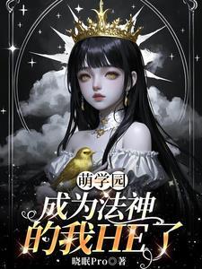 萌学园魔法能力排名