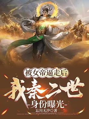 女帝秦家废材