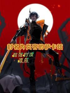 明日方舟疯女人是谁
