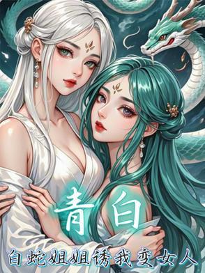 青白cp白蛇同人图