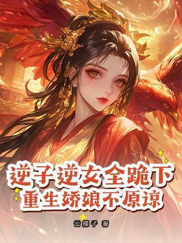 逆子逆女全跪下重生娇娘不原谅