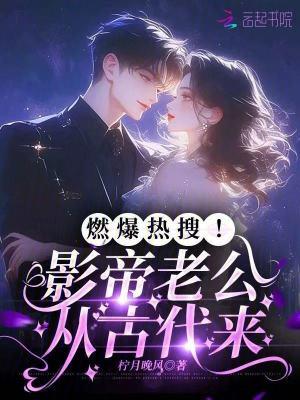 影帝的老公娱乐圈免费阅读