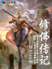 作者Alex郑的修佛传记中女主